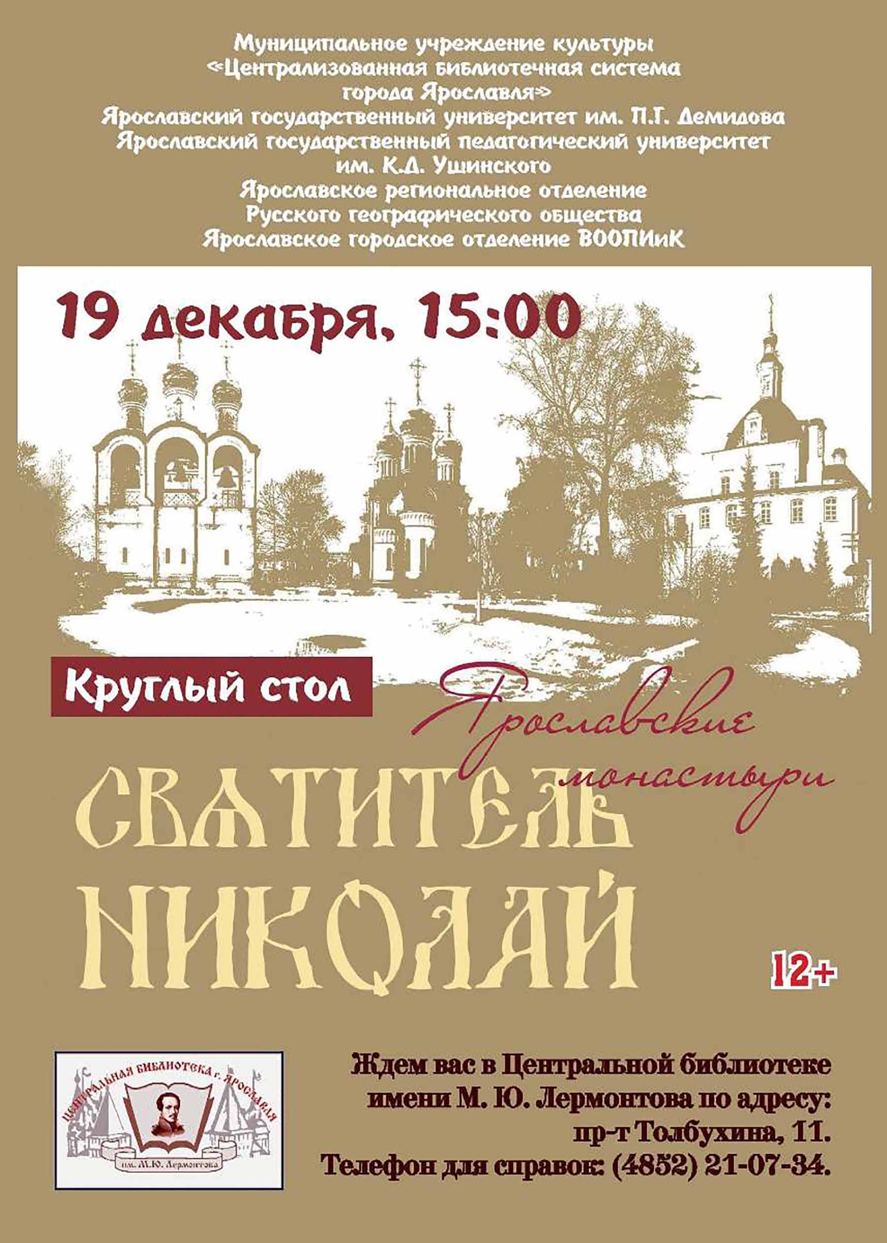 СВЯТИТЕЛЬ НИКОЛАЙ. ЯРОСЛАВСКОЕ НАСЛЕДИЕ | 16.12.2019 | Ярославль -  БезФормата