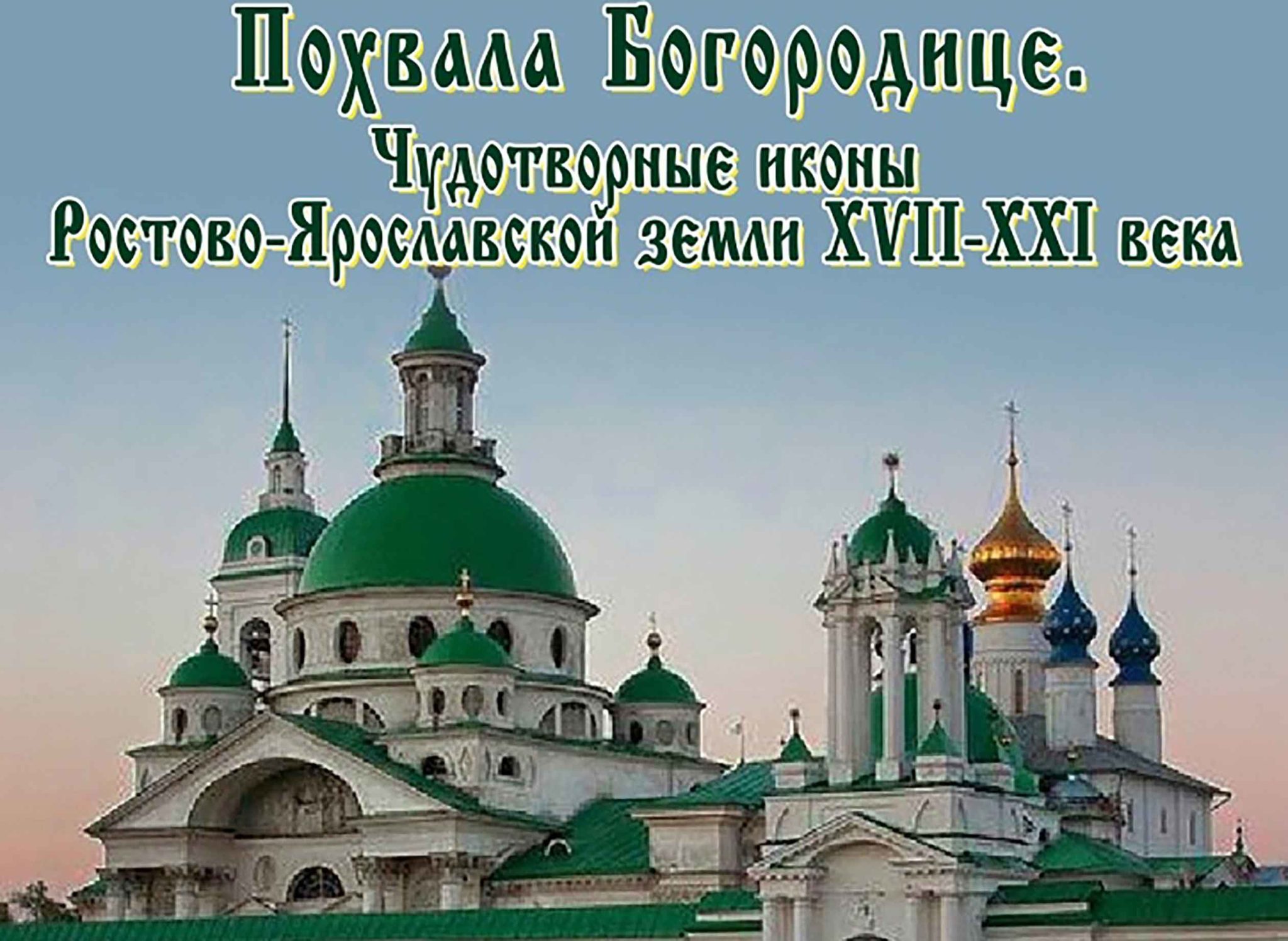 Ярославская митрополия карта